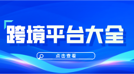 跨境平台大全