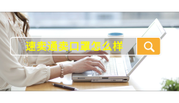 速卖通卖口罩怎么样