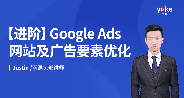 【进阶】Google Ads网站及广告要素优化