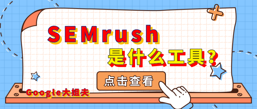 SEMrush是什么？