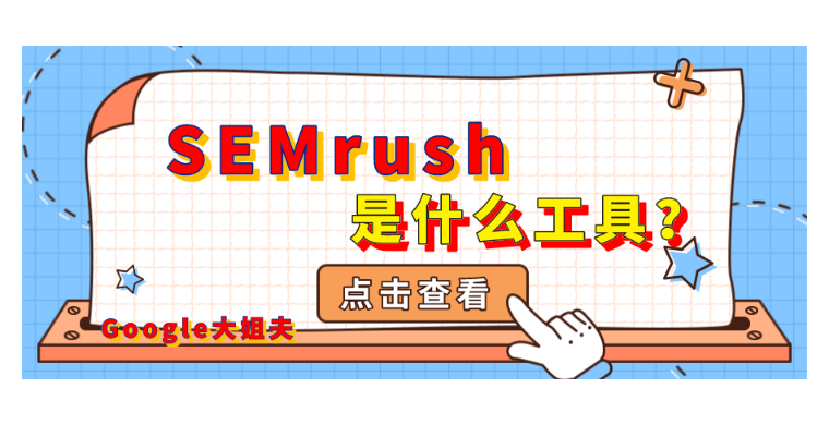 SEMrush是什么？