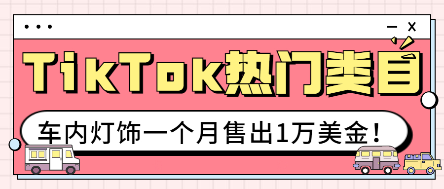 “LED车载表情灯”，汽车类目也能在TikTok上种草，获得大量订单？