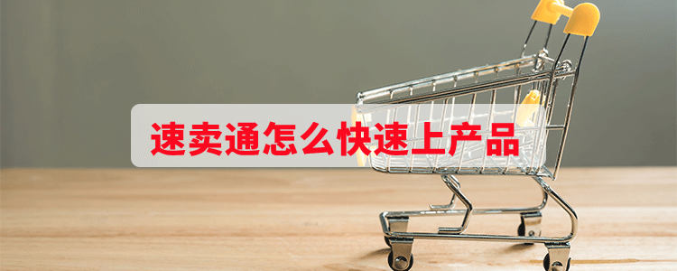 速卖通怎么快速上产品
