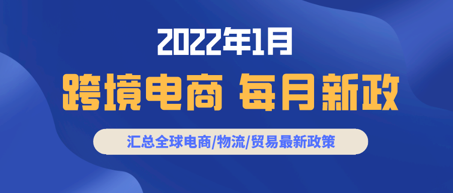 跨境电商必读：1月全球新政