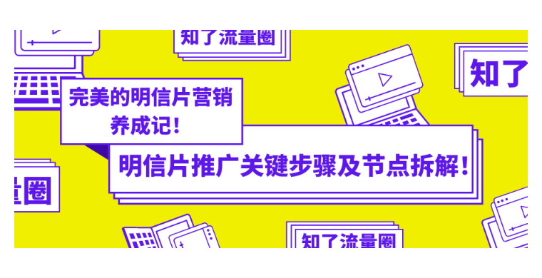 完美的明信片营销养成记！明信片推广关键步骤及节点拆解！