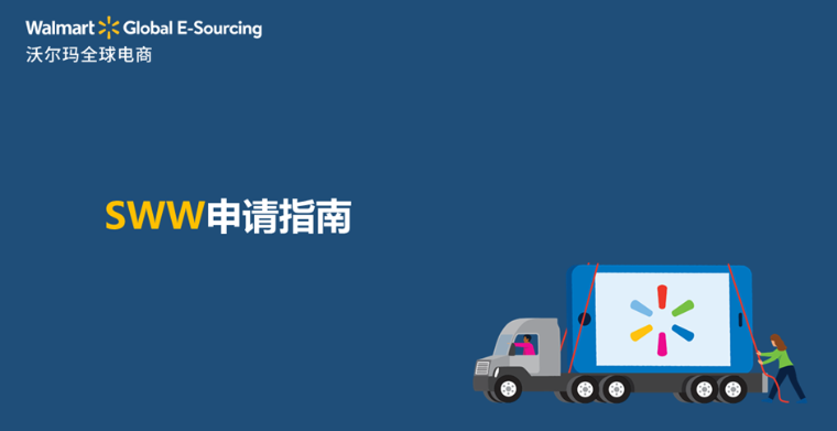 SWW申请指南