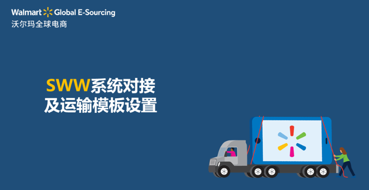 SWW系统对接及运输模板设置