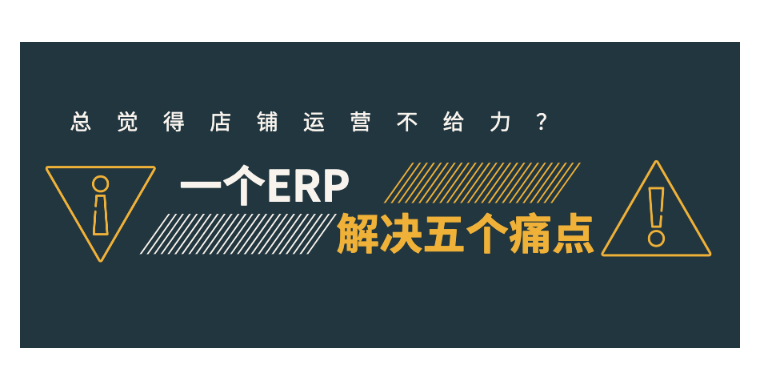 总觉得运营不给力？选好ERP系统，解决跨境商家5个痛点