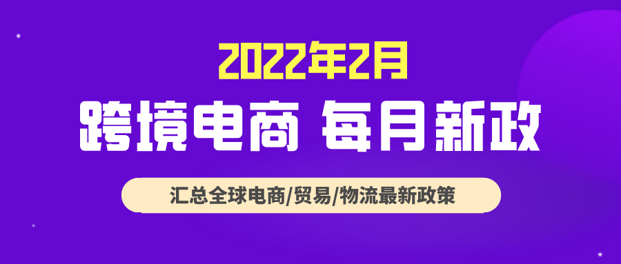 跨境电商必读：2月全球新政