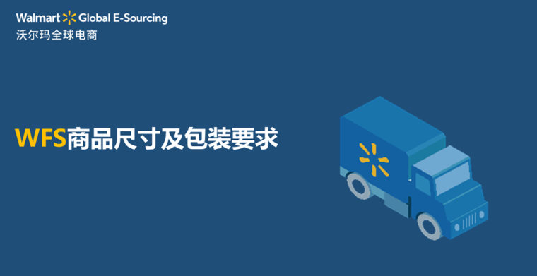 WFS 商品尺寸及包装要求
