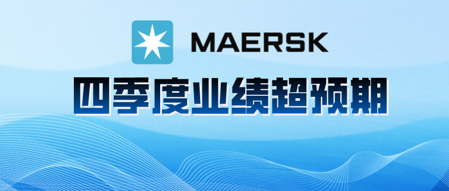马士基四季度业绩超预期 2022年海运市场展望