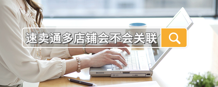 速卖通多店铺会不会关联