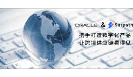 Oracle & Surpath，跨境供应链数字化变革先行