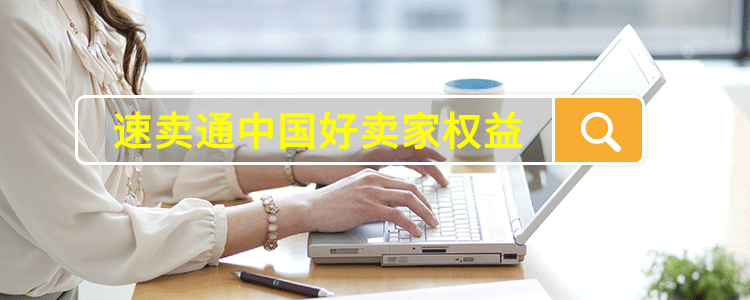 速卖通中国好卖家权益