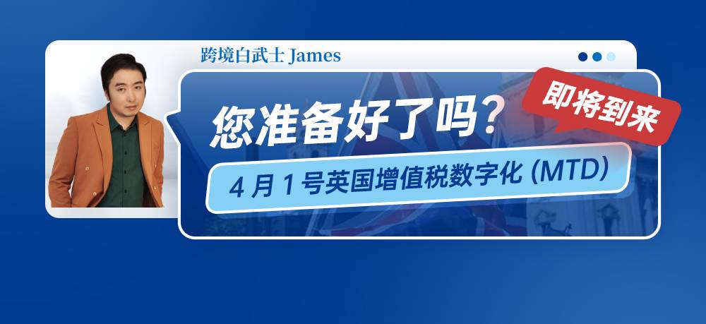 4月1号英国增值税数字化(MTD)即将到来,您准备好了吗?