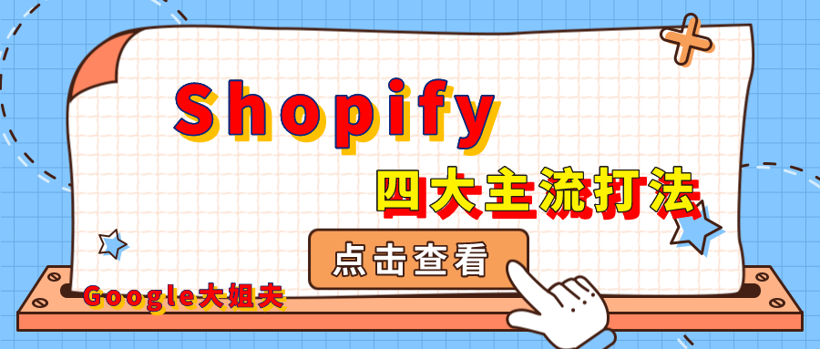 独立站的四大主流打法