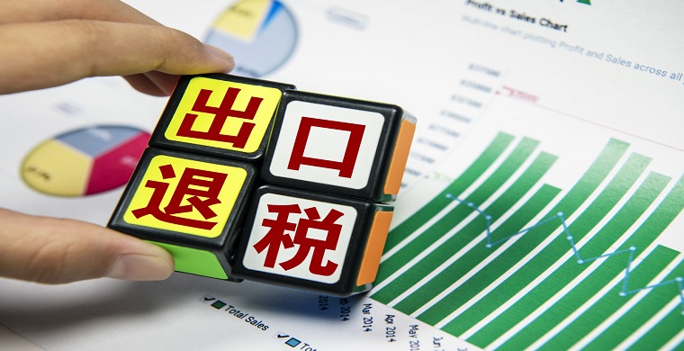 出口退税是什么意思,出口退税申报流程操作