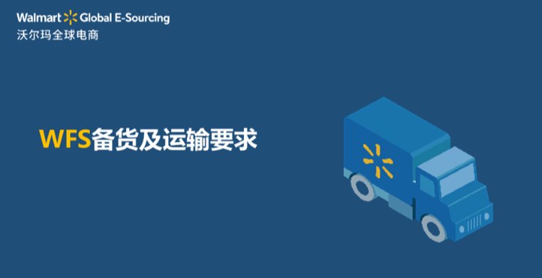 WFS 备货及运输要求