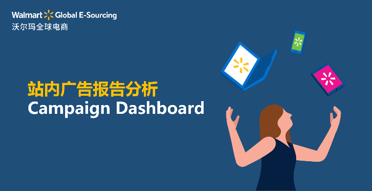 站内广告报告分析：Campaign Dashboard