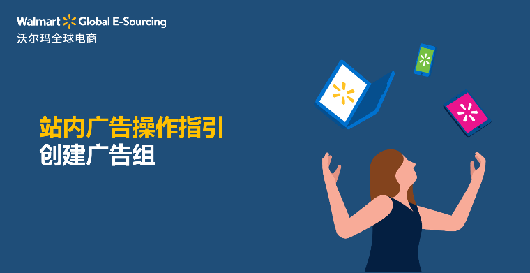 站内广告操作指引：创建广告组