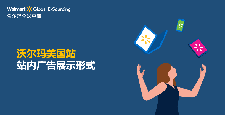 沃尔玛美国站内广告展示形式