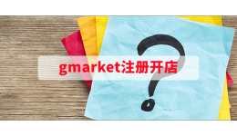 gmarket注册开店