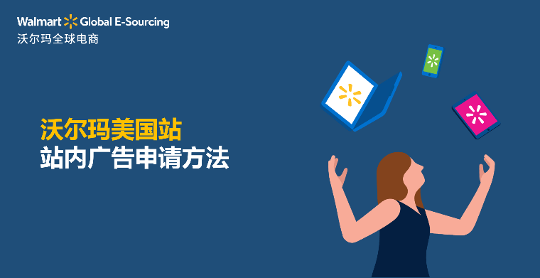 沃尔玛美国站内广告申请方法