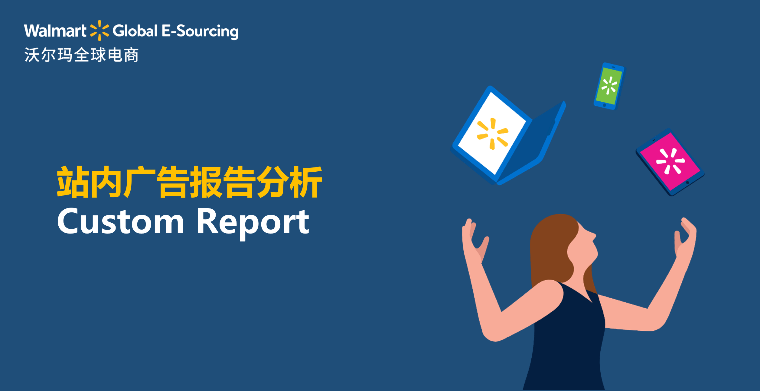 站内广告报告分析：Custom Report