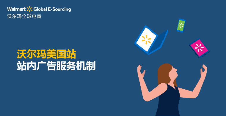 沃尔玛美国站内广告服务机制