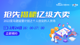 抢先揭秘亿级大卖—2022亚马逊运营计划之个人创业的人货场