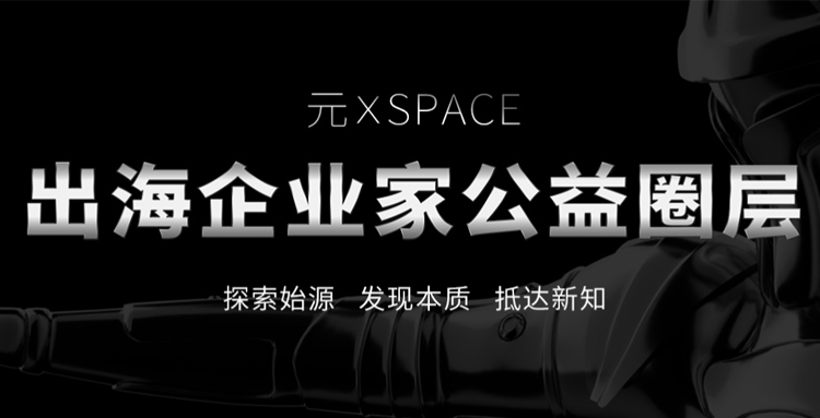 元XSPACE出海企业家公益圈层：跨境行业可持续发展新引擎