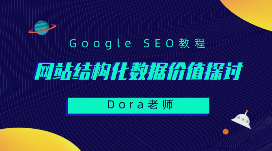 谷歌SEO之中小企业网站结构化数据实施的战略价值