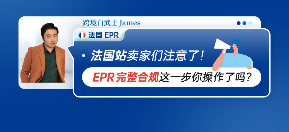 法国站卖家们注意了！EPR完整合规这一步你操作了吗？