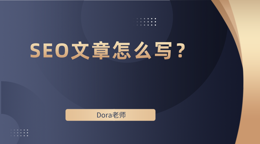 怎么让文案写出谷歌喜欢的seo文章？工作流程拆解