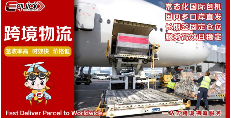 全速派送 跨越全球，Equick跨境物流，是怎么被全国卖家认可的？