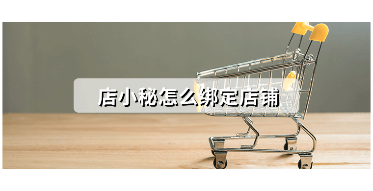 店小秘怎么绑定店铺