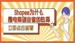 Shopee为什么是电商创业者的选择？