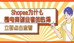 Shopee为什么是电商创业者的选择？