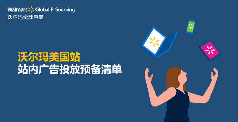 沃尔玛美国站内广告投放预备清单