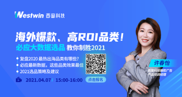 2020年度爆款，2021高ROI暢銷(xiāo)品……必應(yīng)大數(shù)據(jù)幫你破除選品困境