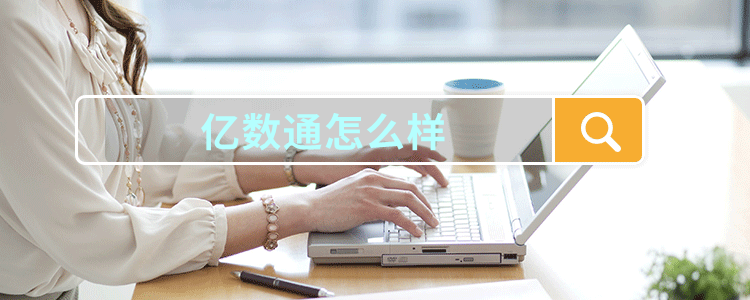 亿数通怎么样