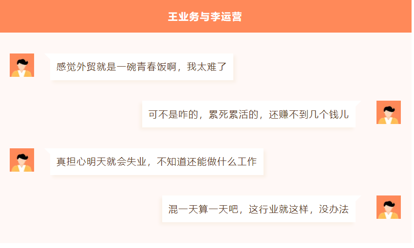 外贸运营/业务员是碗青春饭？还真就是！