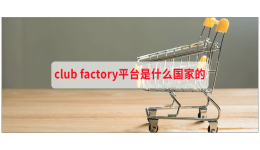 club factory平台是什么国家的