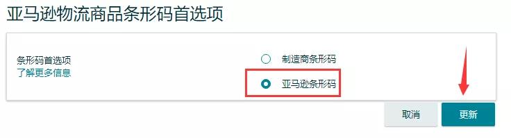 【实操分享】如何设置亚马逊条形码为“首选项”