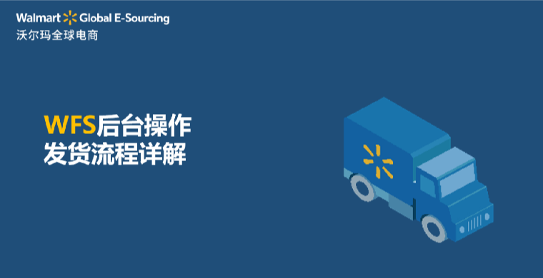 WFS 后台操作：发货流程详解