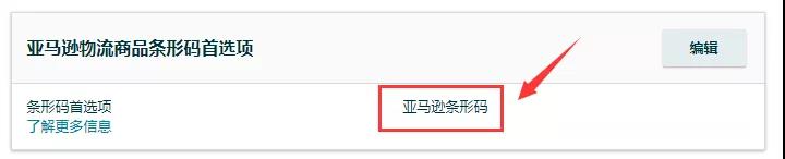 【实操分享】如何设置亚马逊条形码为“首选项”