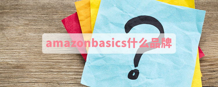 amazonbasics什么品牌