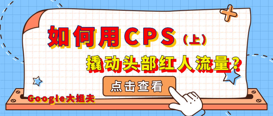 如何用CPS撬动头部红人流量（上）