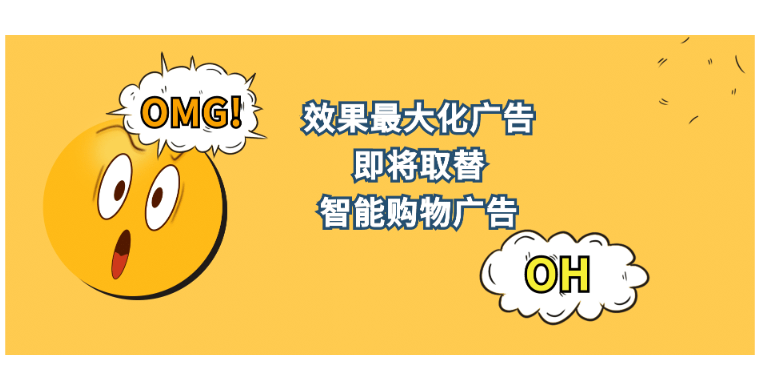 谷歌效果最大化廣告即將取替智能購物廣告