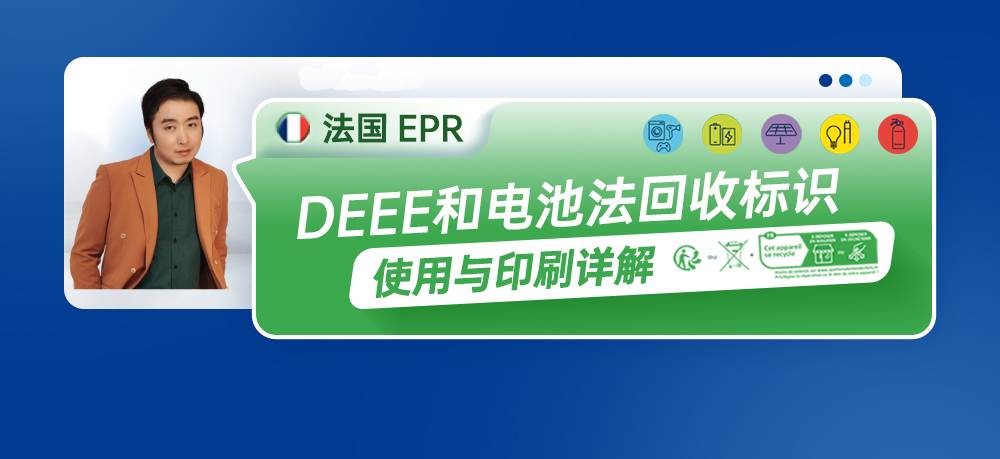 法国EPR,DEEE和电池法回收标识的使用与印刷详解